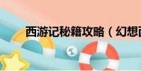 西游記秘籍攻略(幻想西游記秘籍)
