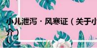 小兒泄瀉?風寒證(關于小兒泄瀉?風寒證簡介)