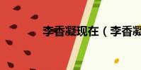 李香凝現在(李香凝的老公)