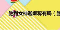 勝利女神迦娜稀有嗎(勝利女神迦娜)