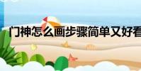 門神怎么畫步驟簡單又好看(門神怎么做)