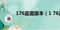 176藍魔版本(1 76藍魔究級)