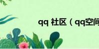 qq 社區(qq空間社區)
