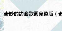 奇妙的約會歌詞完整版(奇妙的約會歌詞)