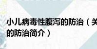 小兒病毒性腹瀉的防治(關于小兒病毒性腹瀉的防治簡介)