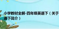 小學教材全解-四年級英語下(關于小學教材全解-四年級英語下簡介)