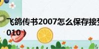 飛鴿傳書2007怎么保存接受文件(飛鴿傳書2010)