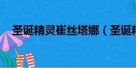 圣誕精靈崔絲塔娜(圣誕精靈 崔絲塔娜)