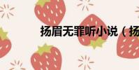 揚眉無罪聽小說(揚眉 無罪)