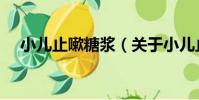 小兒止嗽糖漿(關于小兒止嗽糖漿簡介)