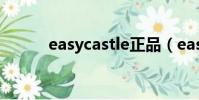easycastle正品(easy castle)