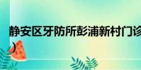 靜安區牙防所彭浦新村門診部(靜安區牙防所)