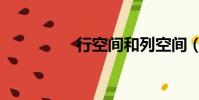 行空間和列空間(行空)