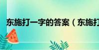 東施打一字的答案(東施打一字是什么字)