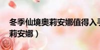 冬季仙境奧莉安娜值得入手嗎(冬季仙境 奧莉安娜)