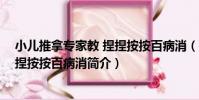 小兒推拿專家教 捏捏按按百病消(關于小兒推拿專家教 捏捏按按百病消簡介)