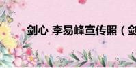 劍心 李易峰宣傳照(劍心 李易峰)