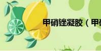 甲硝銼凝膠(甲硝銼)