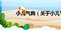 小兒氣胸(關于小兒氣胸簡介)