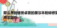 那么尋找信譽卓著的墨爾本粉碎修復師的最佳方法之一就是尋求朋友