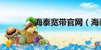 海泰寬帶官網(海泰寬帶)