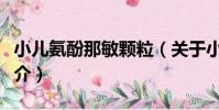 小兒氨酚那敏顆粒(關于小兒氨酚那敏顆粒簡介)