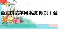 臺式機裝蘋果系統 限制(臺式機裝蘋果系統)