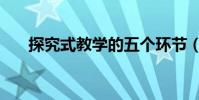 探究式教學的五個環節(探究式教學)