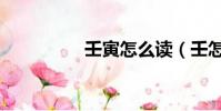 壬寅怎么讀(壬怎么讀)