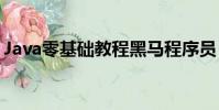 Java零基礎教程黑馬程序員(黑馬java教程)
