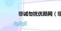 非誠勿擾優酷網(非酷勿擾)