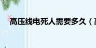 高壓線電死人需要多久(高壓線電死人)