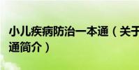 小兒疾病防治一本通(關于小兒疾病防治一本通簡介)