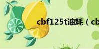 cbf125t油耗(cbf125)