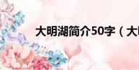 大明湖簡介50字(大明湖簡介)