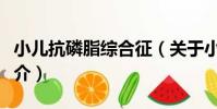 小兒抗磷脂綜合征(關于小兒抗磷脂綜合征簡介)