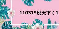 110319說天下(110319)
