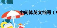 中間體英文縮寫(中間體)