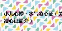 小兒心悸?水氣凌心證(關于小兒心悸?水氣凌心證簡介)