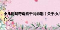小兒用阿奇霉素干混懸劑(關于小兒用阿奇霉素干混懸劑簡介)