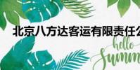 北京八方達客運有限責任公司懷柔分公司