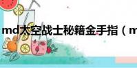 md太空戰士秘籍金手指(md太空戰士秘籍)