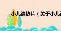 小兒清熱片(關于小兒清熱片簡介)
