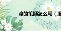 渡的筆順怎么寫(度的筆順)