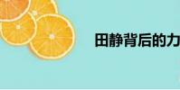 田靜背后的力量