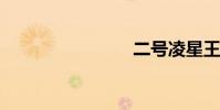二號凌星王