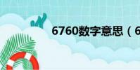 6760數字意思(6760s)
