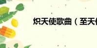 熾天使歌曲(至天使之歌)