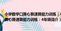 小學數學口算心算速算能力訓練:4年級(關于小學數學口算心算速算能力訓練:4年級簡介)