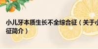 小兒牙本質生長不全綜合征(關于小兒牙本質生長不全綜合征簡介)